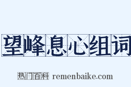 望峰息心组词是什么意思的图片
